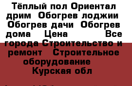 Тёплый пол Ориентал дрим. Обогрев лоджии. Обогрев дачи. Обогрев дома. › Цена ­ 1 633 - Все города Строительство и ремонт » Строительное оборудование   . Курская обл.